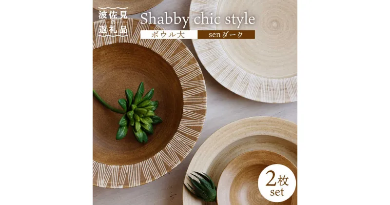 【ふるさと納税】【波佐見焼】Shabby chic style ボウル 大 2個セット senダーク【和山】[WB111 ]