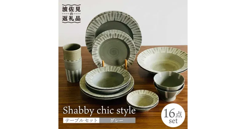 【ふるさと納税】【波佐見焼】Shabby chic style テーブルセット グレー【和山】[WB113 ]