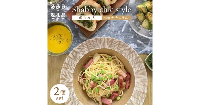 【ふるさと納税】【波佐見焼】Shabby chic style ボウル 大 2個セット【和山】[WB115 ]