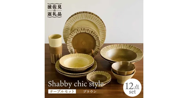 【ふるさと納税】【波佐見焼】Shabby chic style テーブルセット【和山】[WB116 ]