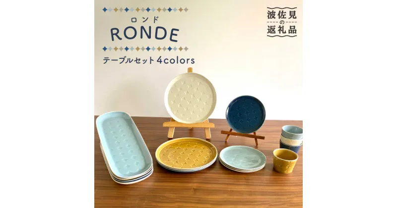 【ふるさと納税】【波佐見焼】RONDE -ロンド- テーブルセット 16点セット【和山】[WB119 ]