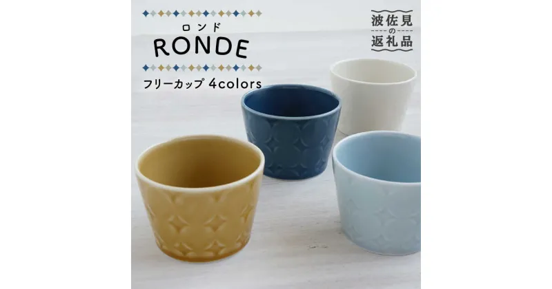 【ふるさと納税】【波佐見焼】RONDE フリーカップ4色セット【和山】[WB93 ]