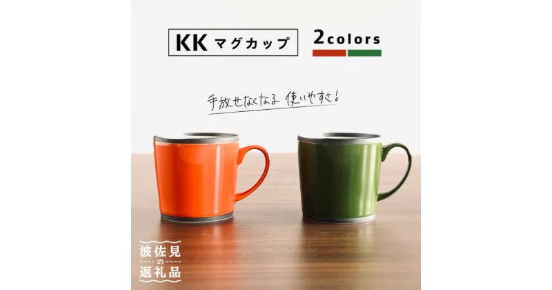 【ふるさと納税】【波佐見焼】KK マグカップ 2色セット（レッド・グリーン）【和山】[WB98 ]