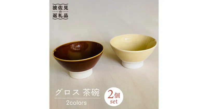 【ふるさと納税】【波佐見焼】グロス 茶碗 2色セット（ブラウン×ベージュ）【和山】[WB110 ]