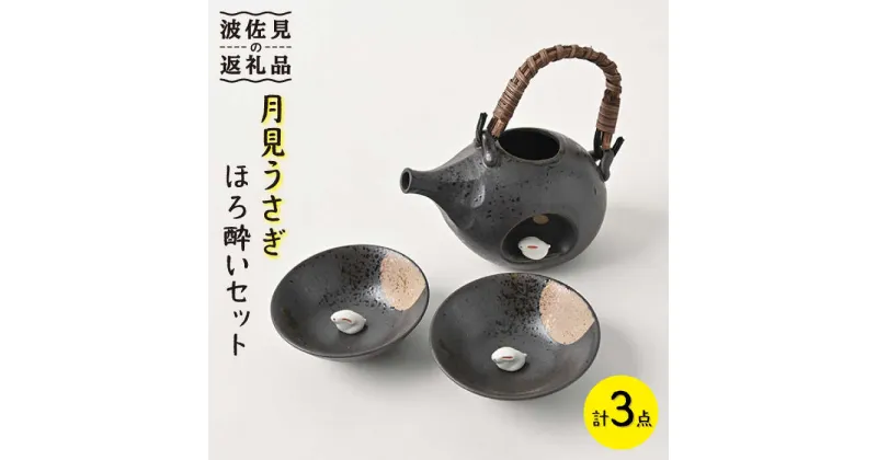 【ふるさと納税】【波佐見焼】月見うさぎ ほろ酔い 酒器 セット【福田陶器店】※手描き [PA208]