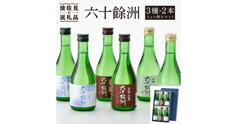 【ふるさと納税】六十餘洲 3種ちょい飲みセット 化粧箱入り 日本酒 飲み比べ 【今里酒造】 [SA17]