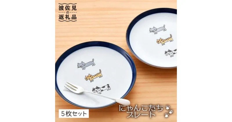 【ふるさと納税】【波佐見焼】 にゃんこ達 プレート (15cm) 5枚セット 食器 皿 【陶豊】 [OE09]