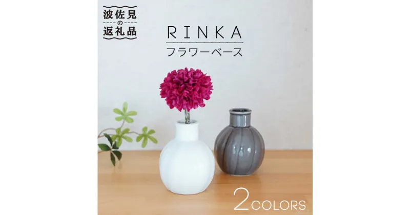 【ふるさと納税】【波佐見焼】RINKA ～リンカ～ フラワーベース 花瓶 2点セット 食器 皿 【奥川陶器】 [KB35]