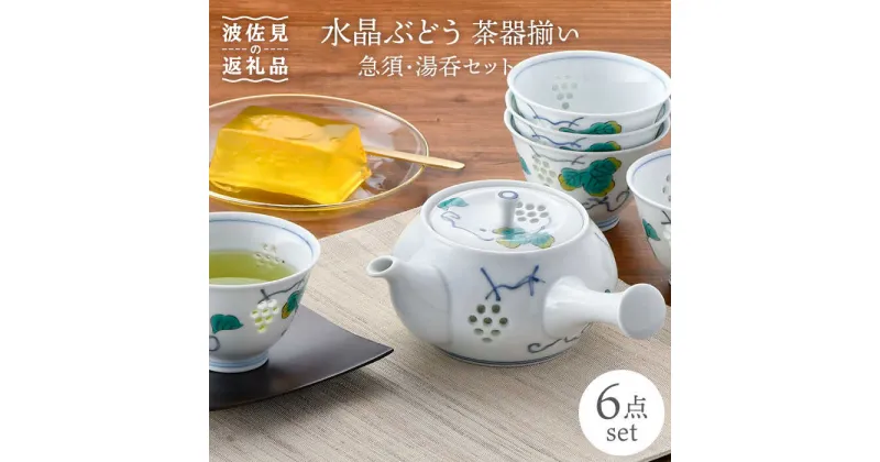 【ふるさと納税】【波佐見焼】水晶ぶどう 急須茶器揃い 急須 湯呑 食器 皿 【丹心窯】 [AB31]