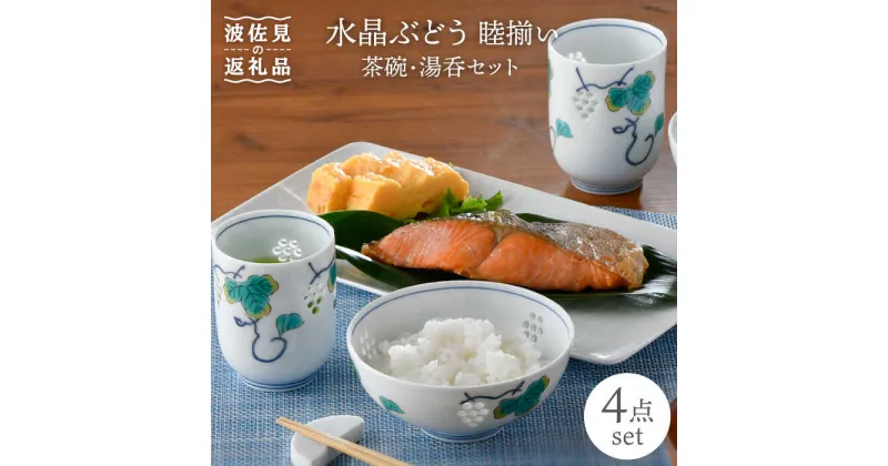 【ふるさと納税】【波佐見焼】水晶ぶどう 睦揃い 茶碗 湯呑 セット 食器 皿 【丹心窯】 [AB32]