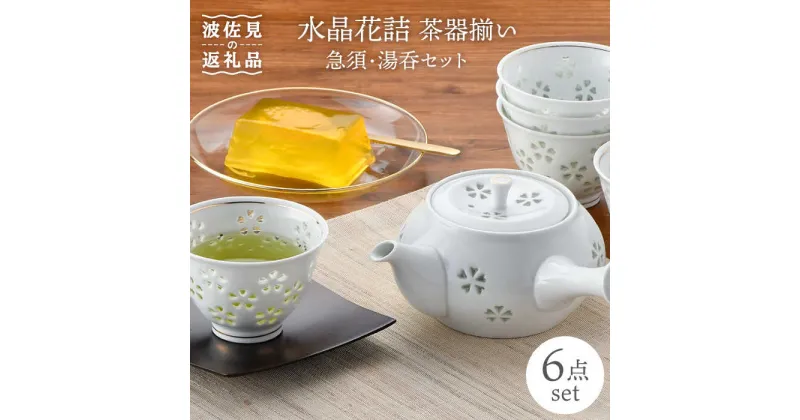 【ふるさと納税】【波佐見焼】水晶花詰 茶器揃い 急須 湯呑 セット 食器 皿 【丹心窯】 [AB33]