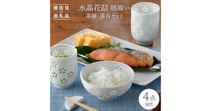 【ふるさと納税】【波佐見焼】水晶花詰 睦揃い 茶碗 湯呑 セット 食器 皿 【丹心窯】 [AB34]