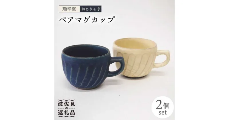 【ふるさと納税】【波佐見焼】瑞幸窯 ねじりそぎ ペア マグカップ 食器 皿 【玉有】 [IE11]