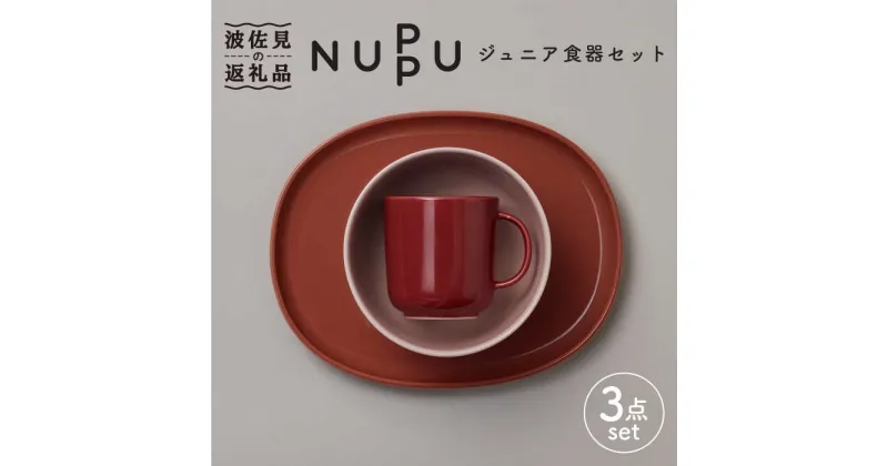 【ふるさと納税】【波佐見ブランド/NUPPU】リンゴンベリー ボウル プレート マグカップ ジュニア食器セット【東京西海】 [DD162]