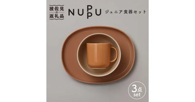 【ふるさと納税】【波佐見ブランド/NUPPU】クラウドベリー ボウル プレート マグカップ ジュニア食器セット【東京西海】 [DD163]