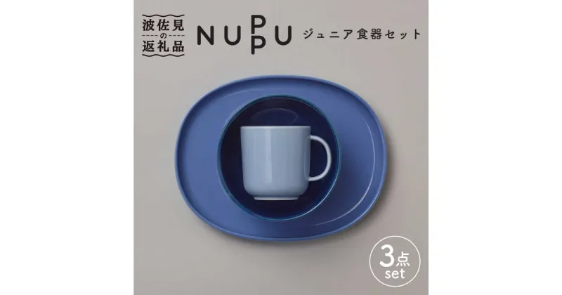 【ふるさと納税】【波佐見ブランド/NUPPU】ブルーベリー ボウル プレート マグカップ ジュニア食器セット 【東京西海】 [DD164]