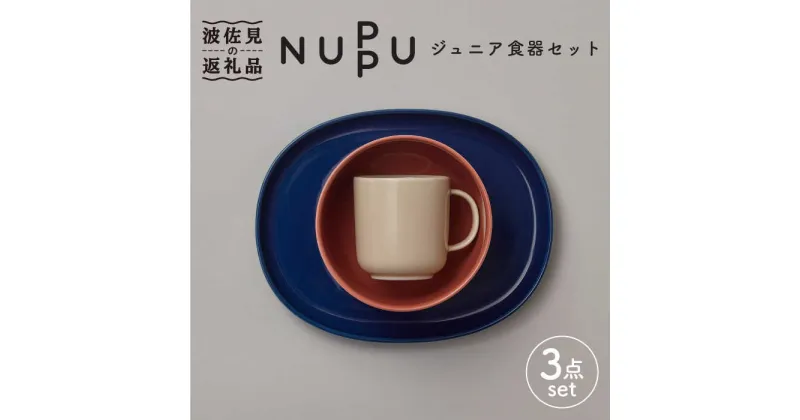 【ふるさと納税】【波佐見ブランド/NUPPU】ベリースムージー ボウル プレート マグカップ ジュニア食器セット【東京西海】 [DD165]