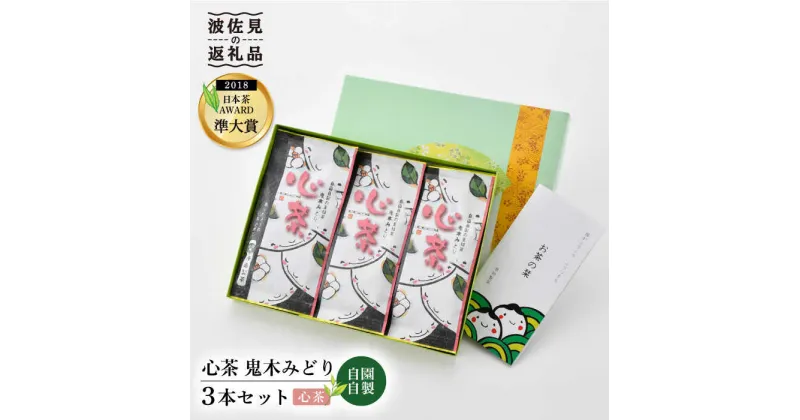 【ふるさと納税】【新茶 先行予約】日本茶アワード受賞 玉緑茶「心茶 鬼木みどり」3本セット【原田製茶】 [GA16]