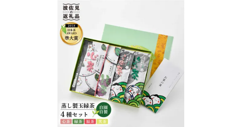 【ふるさと納税】【新茶 先行予約】日本茶アワード受賞 玉緑茶「心茶 鬼木みどり」含む4本飲み比べセット【原田製茶】 [GA17]