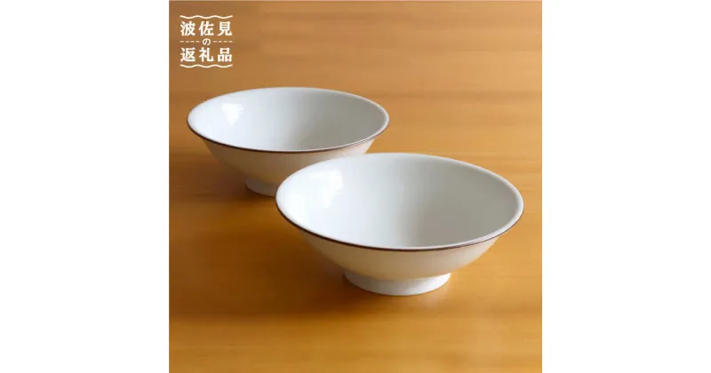 【ふるさと納税】【白山陶器】【定番のシリーズ】白磁千段7寸反りめん丼 2ピースセット 食器 皿 【波佐見焼】[TA116]