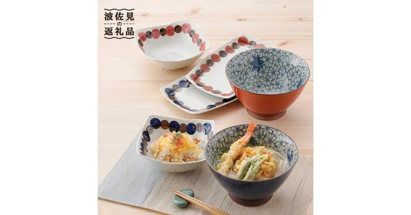 【ふるさと納税】【波佐見焼】オリジナルセットアップ商品 どんぶり 角皿 食器 皿 【トーエー/協立陶器】 [NB75]