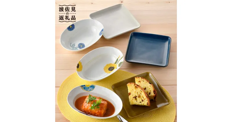 【ふるさと納税】【波佐見焼】オリジナルセットアップ商品 楕円鉢 角皿 食器 皿 【大貴セラミックス/舘山堂】 [NB76]