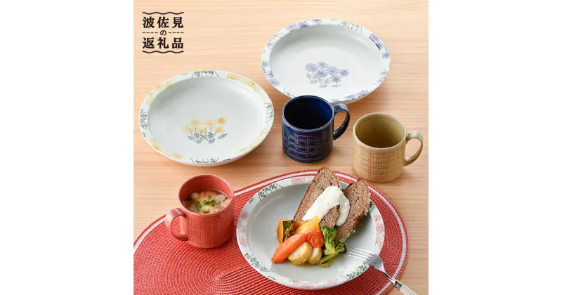 【ふるさと納税】【波佐見焼】オリジナルセットアップ商品 パスタ皿 マグカップ 食器 皿 【大貴セラミックス/トーエー】 [NB77]