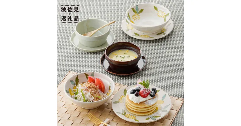 【ふるさと納税】【波佐見焼】オリジナルセットアップ商品 プレート ボウル 食器 皿 【マルヒロ/福田陶器店】 [NB81]