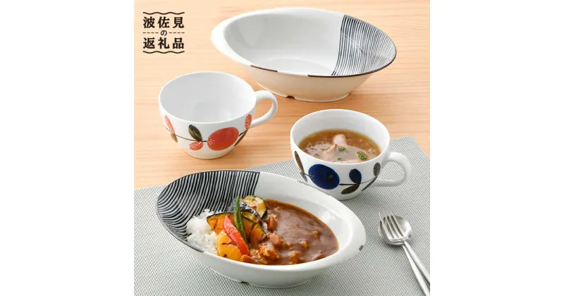 【ふるさと納税】【波佐見焼】オリジナルセットアップ商品 ボウル スープカップ 食器 皿 【陶もと/堀江陶器】 [NB85]