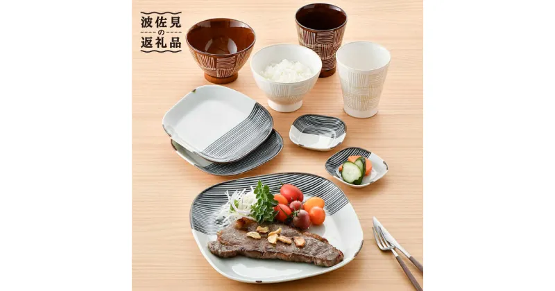 【ふるさと納税】【波佐見焼】オリジナルセットアップ商品 茶碗 プレート カップ 食器 皿 【新生和/協立陶器】 [NB87]