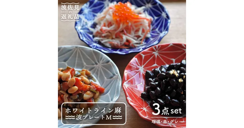 【ふるさと納税】【波佐見焼】ホワイトライン麻 波 プレート M 3色セット 食器 皿 【翔芳窯】 [FE13]