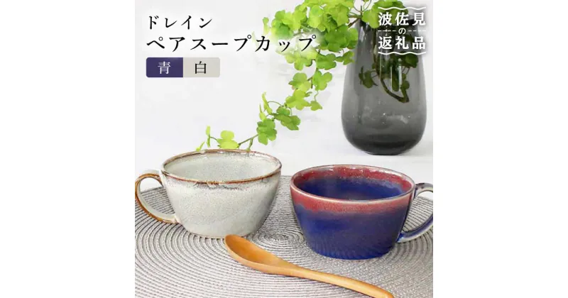 【ふるさと納税】【波佐見焼】ドレイン ペア スープカップ (青・白) 食器 皿 【石丸陶芸】 [LB74]