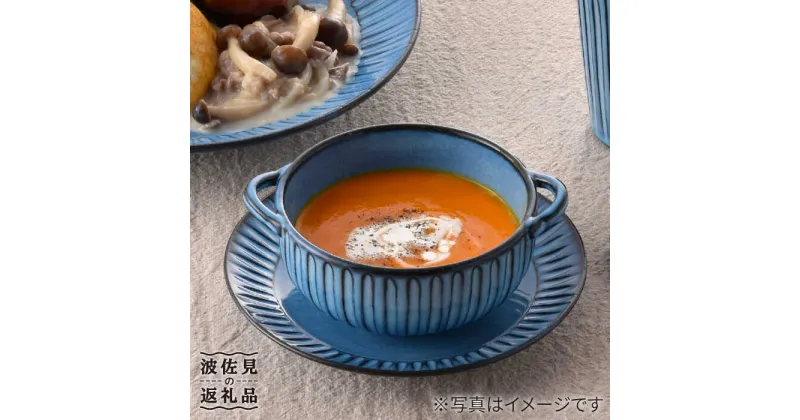 【ふるさと納税】【波佐見焼】蒼鎬 スープカップ・ソーサー ペア スープマグ 取り皿 食器 食器 皿 【利左エ門窯】 [QB47]