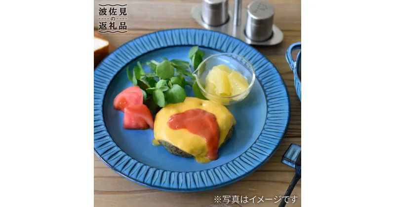 【ふるさと納税】【波佐見焼】蒼鎬 リム プレート 24cm 2枚セット 食器 陶器 大皿【利左エ門窯】 [QB45]