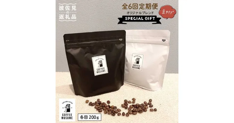 【ふるさと納税】COFFEE MUSUME オリジナルブレンド ムスメシグニチャー200g（豆タイプ）6回定期便 コーヒー豆 【COFFEE MUSUME】 [TE05]