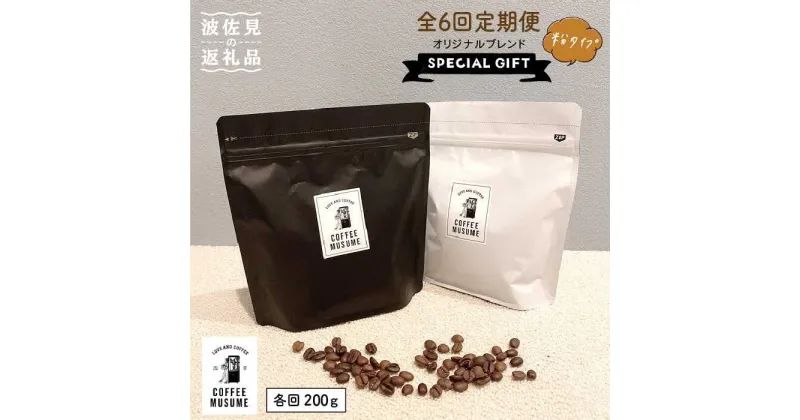 【ふるさと納税】COFFEE MUSUME オリジナルブレンド ムスメシグニチャー200g（粉タイプ）全6回定期便 コーヒー豆 【COFFEE MUSUME】 [TE06]