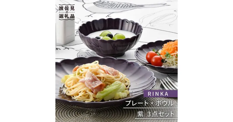 【ふるさと納税】【波佐見焼】RINKA プレート ボウル 3点セット 紫 食器 皿 【長十郎窯】 [AE27]