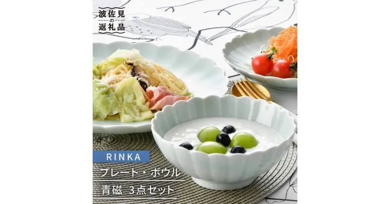 【ふるさと納税】【波佐見焼】RINKA プレート ボウル 3点セット 青磁 食器 皿 【長十郎窯】 [AE28]