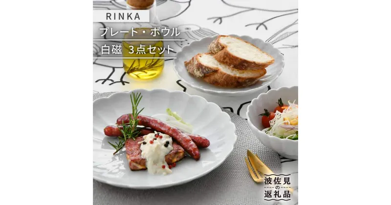 【ふるさと納税】【波佐見焼】RINKA プレート ボウル 3点セット 白磁 食器 皿 【長十郎窯】 [AE29]