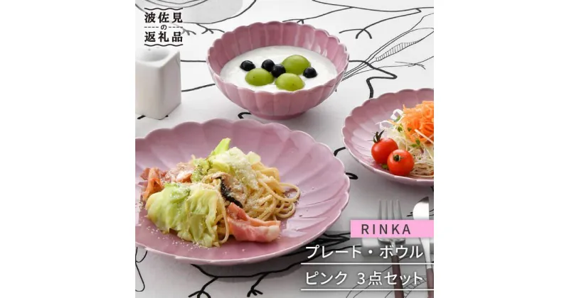 【ふるさと納税】【波佐見焼】RINKA プレート ボウル 3点セット ピンク 食器 皿 【長十郎窯】 [AE30]