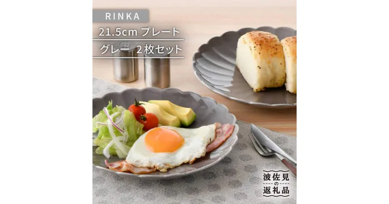 【ふるさと納税】【波佐見焼】RINKA 21.5cm プレート 2枚セット グレー 食器 皿 【長十郎窯】 [AE32]