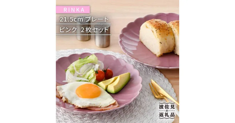 【ふるさと納税】【波佐見焼】RINKA 21.5cm プレート 2枚セット ピンク 食器 皿 【長十郎窯】 [AE33]