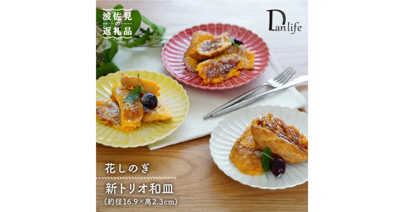 【ふるさと納税】【波佐見焼】花しのぎ 新トリオ 和皿 プレート (白・薄赤・薄黄) 食器 皿 【団陶器】 [PB58]