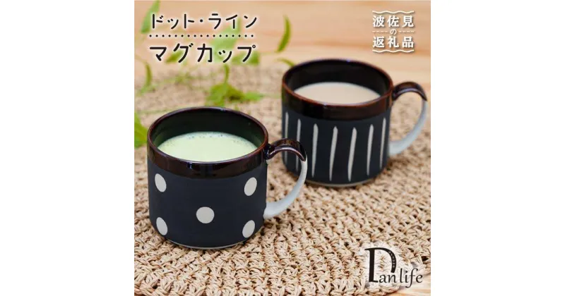 【ふるさと納税】【波佐見焼】ドット・ライン マグカップ 2点セット 食器 皿 【団陶器】 [PB67]