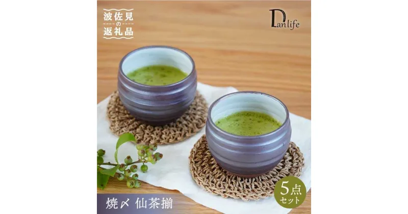 【ふるさと納税】【波佐見焼】焼〆 仙茶揃 食器 皿 【団陶器】 [PB71]