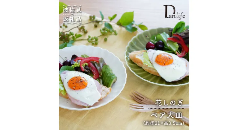 【ふるさと納税】【波佐見焼】花しのぎ ペア 大皿 プレート (白鼠・薄緑) 食器 皿 【団陶器】 [PB76]