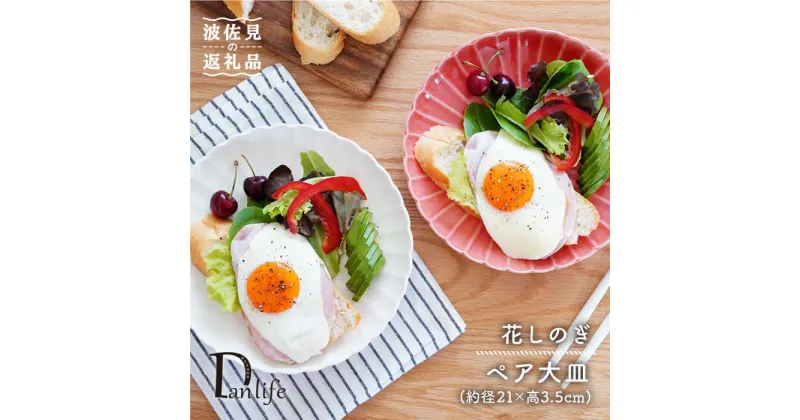 【ふるさと納税】【波佐見焼】花しのぎ ペア 大皿 プレート (白鼠・薄赤) 食器 皿 【団陶器】 [PB79]