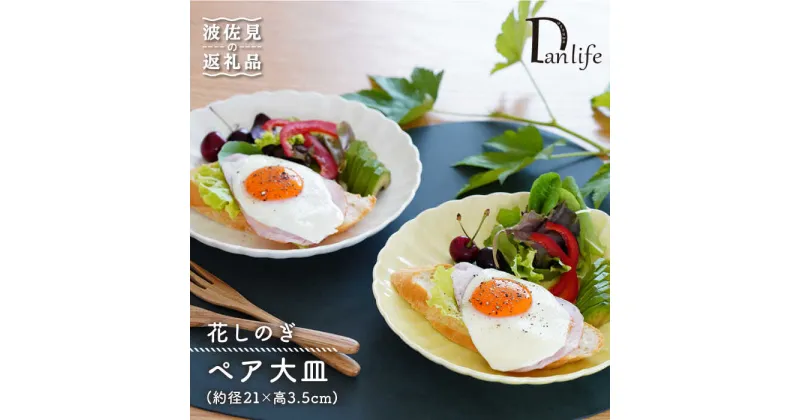 【ふるさと納税】【波佐見焼】花しのぎ ペア 大皿 プレート (白鼠・薄黄) 食器 皿 【団陶器】 [PB81]