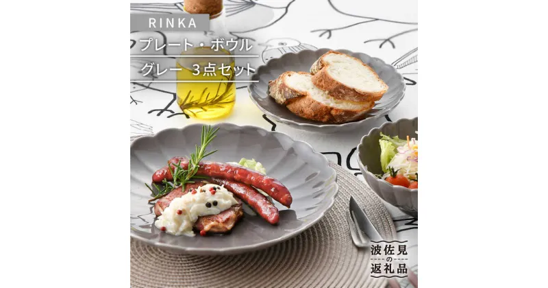 【ふるさと納税】【波佐見焼】RINKA プレート ボウル 3点セット グレー 食器 皿 【長十郎窯】 [AE31]