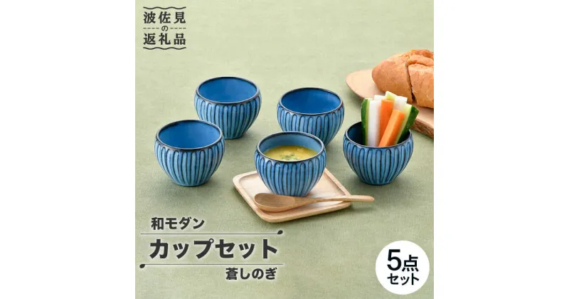 【ふるさと納税】【波佐見焼】蒼しのぎ カップ 5点セット スープカップ 湯呑み 小鉢 食器 皿 【トーエー】 [QC41]